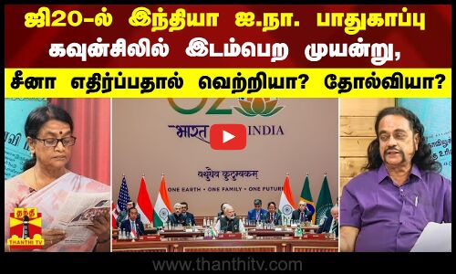 ஜி20 ல் இந்தியா ஐ.நா. பாதுகாப்பு கவுன்சிலில் இடம்பெற முயன்று, சீனா எதிர்ப்பதால் வெற்றியா? தோல்வியா?