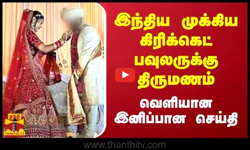 இந்திய முக்கிய கிரிக்கெட் பவுலருக்கு திருமணம்...வெளியான இனிப்பான செய்தி