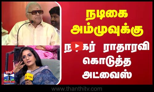 நடிகை அம்முவுக்கு நடிகர் ராதாரவி கொடுத்த அட்வைஸ்