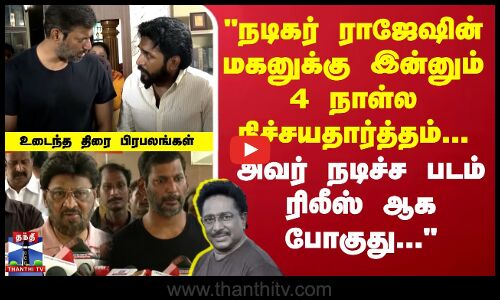நடிகர் ராஜேஷின் மகனுக்கு இன்னும் 4 நாள்ல நிச்சயதார்த்தம்... உடைந்த திரை பிரபலங்கள்
