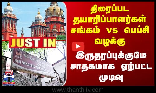 FEFSI Case திரைப்பட தயாரிப்பாளர்கள் சங்கம் vs பெப்சி வழக்கு - இருதரப்புக்குமே சாதகமாக ஏற்பட்ட முடிவு