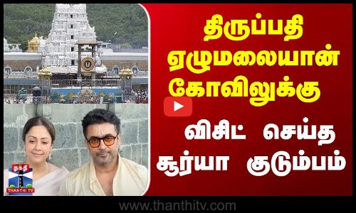 திருப்பதி ஏழுமலையான் கோவிலுக்கு விசிட் செய்த சூர்யா குடும்பம்