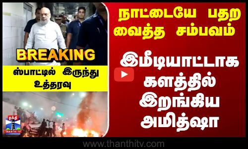 Delhi Car Blast | AmitShah | நாட்டையே பதற வைத்த சம்பவம்.. இமீடியாட்டாக களத்தில் இறங்கிய அமித்ஷா