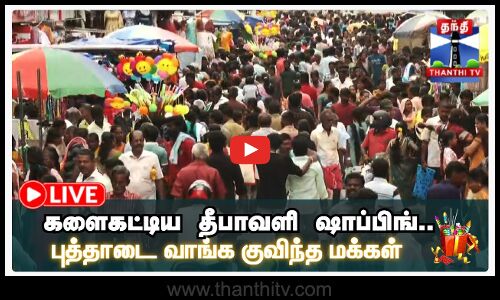 🔴LIVE :களைகட்டிய தீபாவளி ஷாப்பிங்..புத்தாடை வாங்க குவிந்த மக்கள்