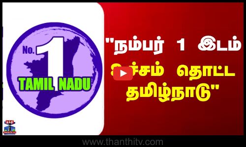 TamilNadu | நம்பர் 1 இடம் - உச்சம் தொட்ட தமிழ்நாடு
