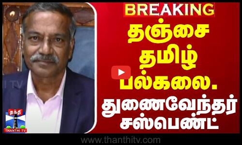 #BREAKING || தஞ்சை தமிழ் பல்கலை. துணைவேந்தர் சஸ்பெண்ட்