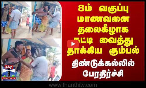 Dindugal | 8ம் வகுப்பு மாணவனை தலைகீழாக கட்டி வைத்து தாக்கிய கும்பல் - திண்டுக்கல்லில் பேரதிர்ச்சி