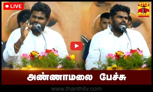 🔴LIVE : பாஜக மாநில தலைவர் அண்ணாமலை பேச்சு | BJP | Annamalai Speech