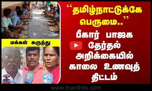 Street Interview | தமிழ்நாட்டுக்கே பெருமை.. | பீகார் பாஜக தேர்தல் அறிக்கையில் காலை உணவுத் திட்டம்