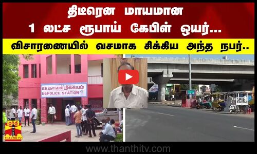 திடீரென மாயமான 1 லட்ச ரூபாய் கேபிள் ஒயர்... விசாரணையில் வசமாக சிக்கிய அந்த நபர்..