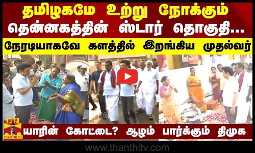 தமிழகமே உற்று நோக்கும் தென்னகத்தின் ஸ்டார் தொகுதி... நேரடியாகவே களத்தில் இறங்கிய முதல்வர்
