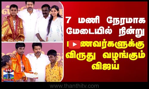 Education Award Function 7 மணி நேரமாக மேடையில் நின்று மாணவர்களுக்கு விருது வழங்கும் விஜய்