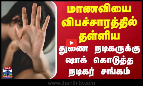 #JUSTIN |  சின்னத்திரை நடிகர் சங்கத்தில் இருந்து பாரதி கண்ணன் நீக்கம்