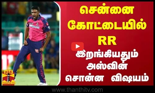சென்னை கோட்டையில் ராஜஸ்தான் ராயல்ஸ் ...இறங்கியதும் அஸ்வின் சொன்ன விஷயம்