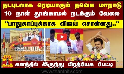 தடபுடலாக ரெடியாகும் தவெக மாநாடு.. 10 நாள் தூங்காமல் நடக்கும் வேலை..