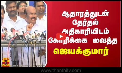 ஆதாரத்துடன் தேர்தல் அதிகாரியிடம் கோரிக்கை வைத்த ஜெயக்குமார் | ADMK