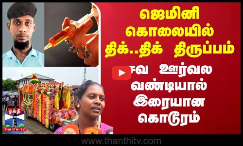 இளைஞர் ஜெமினி கொலையில் திக்..திக் திருப்பம் - சவ ஊர்வல வண்டியால் இரையான கொடூரம்