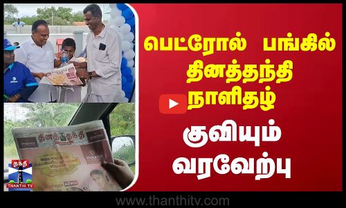 பெட்ரோல் பங்கில் தினத்தந்தி நாளிதழ் குவியும் வரவேற்பு