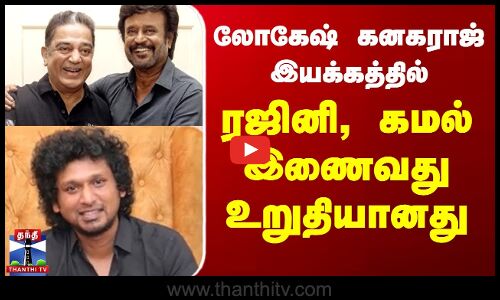 Lokesh kanagaraj | Rajini | Kamal | லோகேஷ் கனகராஜ் இயக்கத்தில் ரஜினி, கமல் இணைவது உறுதியானது