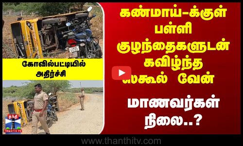 கண்மாய்-க்குள் பள்ளி குழந்தைகளுடன் கவிழ்ந்த ஸ்கூல் வேன் - மாணவர்கள் நிலை..?