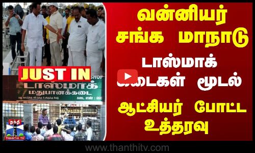 வன்னியர் சங்க மாநாடு... டாஸ்மாக் கடைகள் மூடல்... ஆட்சியர் போட்ட உத்தரவு