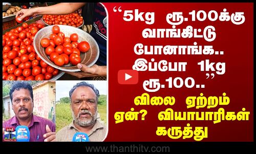 Tomato ``5kg ரூ.100க்கு வாங்கிட்டு போனாங்க.. இப்போ..’’ - விலை ஏற்றம் ஏன்? வியாபாரிகள் கருத்து
