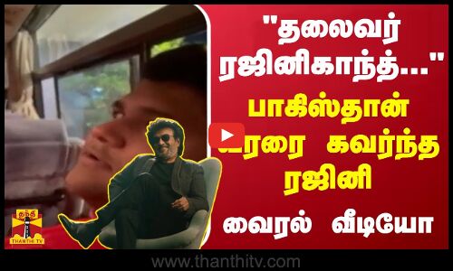 தலைவர் ரஜினிகாந்த்... பாகிஸ்தான் வீரரை கவர்ந்த ரஜினி - வைரல் வீடியோ