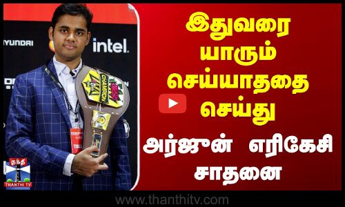 இதுவரை யாரும் செய்யாததை செய்து அர்ஜுன் எரிகேசி சாதனை