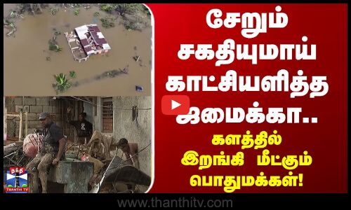 Jamaica | சேறும் சகதியுமாய் காட்சியளித்த ஜமைக்கா.. களத்தில் இறங்கி மீட்கும் பொதுமக்கள்