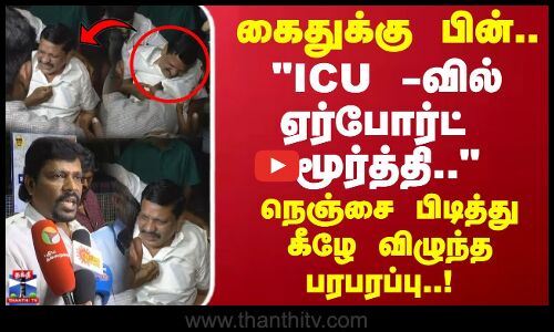 Airport Moorthy | நெஞ்சை பிடித்து கீழே விழுந்த ஏர்போர்ட் மூர்த்தி.. நள்ளிரவில் நடந்த பரபரப்பு