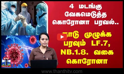 4 மடங்கு வேகமெடுத்த Corona பரவல் - நாடு முழுக்க பரவும் LF.7, NB.1.8. வகை Corona