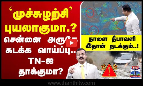 🔴LIVE : Weather update | Weather report | Chennai | Rain |  `முச்சுழற்சி’ புயலாகுமா..?