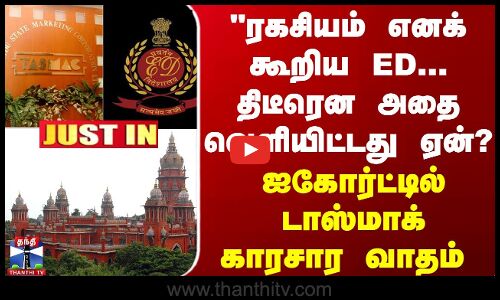 ரகசியம் எனக் கூறிய ED... திடீரென அதை வெளியிட்டது ஏன்? - டாஸ்மாக் காரசார வாதம்