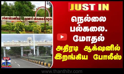 நெல்லை பல்கலை. மோதல் - 3 பேர் மீது வழக்குப்பதிவு