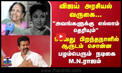 விஜய் அரசியல் வருகை..அவங்களுக்கு எல்லாம் தெரியும்-பழம்பெரும் நடிகை MN ராஜம்