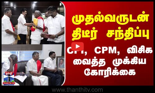 CM Stalin | முதல்வருடன் திடீர் சந்திப்பு - CPI, CPM, விசிக வைத்த முக்கிய கோரிக்கை