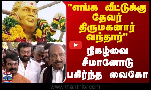 Thevar jayanthi || எங்க வீட்டுக்கு தேவர் திருமகனார் வந்தார் நிகழ்வை சீமானோடு பகிர்ந்த வைகோ