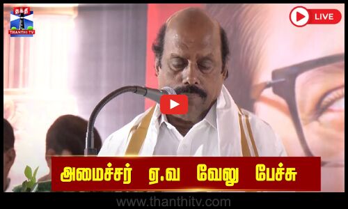🔴LIVE :  Minister || A.va Velu || அமைச்சர் ஏ.வ வேலு பேச்சு