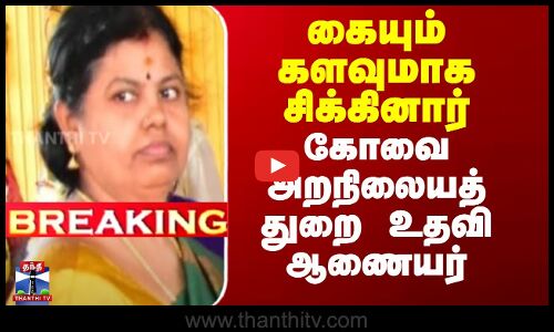 கையும் களவுமாக சிக்கினார் கோவை அறநிலையத்துறை உதவி ஆணையர்