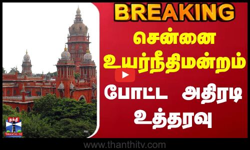 #BREAKING || Chennai High Court | சென்னை உயர்நீதிமன்றம் போட்ட அதிரடி உத்தரவு