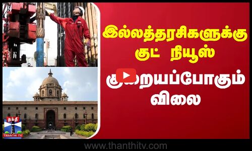 Cooking Oil | இல்லத்தரசிகளுக்கு குட் நியூஸ்.. குறையப்போகும் விலை