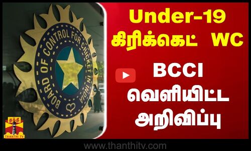 Under-19 கிரிக்கெட் WC.. BCCI வெளியிட்ட அறிவிப்பு.. | BCCI | Cricket