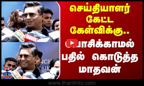 Actor Madhavan || செய்தியாளர் கேட்ட கேள்விக்கு.. யோசிக்காமல்  பதில் கொடுத்த மாதவன்