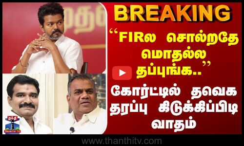 TVK Case | ``FIRல சொல்றதே மொதல்ல தப்புங்க..’’ கோர்ட்டில் தவெக தரப்பு கிடுக்கிப்பிடி வாதம்