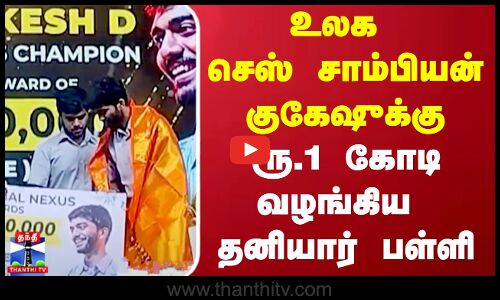 உலக செஸ் சாம்பியன் குகேஷுக்கு.. ரூ.1 கோடி வழங்கிய தனியார் பள்ளி