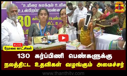 🔴LIVE : 130 கர்ப்பிணி பெண்களுக்கு நலத்திட்ட உதவிகள் வழங்கும் அமைச்சர் சேகர்பாபு