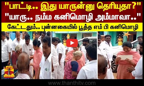 பாட்டி இது யாருன்னு தெரியுதா?யாரு நம்ம கனிமொழி அம்மாவா புன்னகையில் பூத்த எம் பி கனிமொழி