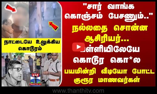 ஆசிரியரை பள்ளியிலேயே குத்திக்கொ*ற மாணவர்கள் - வீடியோ போட்ட அதிர்ச்சி