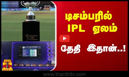 டிசம்பரில் மகளிர் IPL ஏலம்.. தேதி இதான்..!
