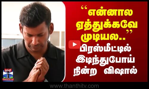 Vishal| AVM Saravanan | ``என்னால ஏத்துக்கவே முடியல..’’ - பிரஸ்மீட்டில் இடிந்துபோய் நின்ற விஷால்
